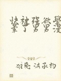 快被强欲学长c晕了男男漫画