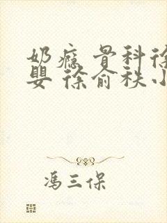 奶瘾 骨科徐行婴 徐俞秩小说