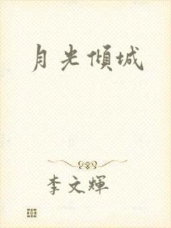 月光倾城