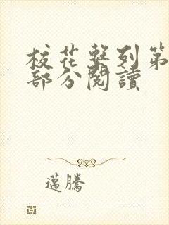 校花系列第92部分阅读