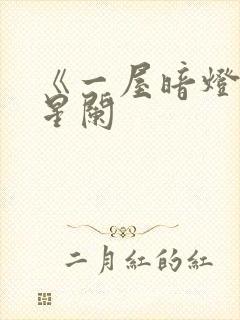 《一屋暗灯》宋星阑