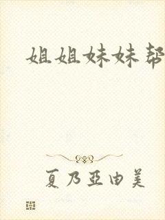 姐姐妹妹帮我吹