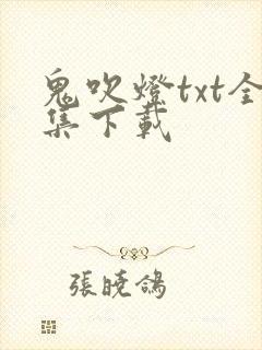 鬼吹灯txt全集下载