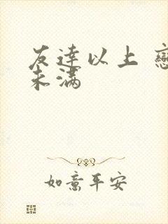 友达以上 恋人未满