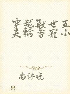 穿越兽世五个兽夫轮番宠小说