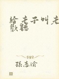 给老子叫老子喜欢听