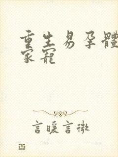 重生易孕体质全家宠