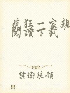 疯狂一家亲全文阅读下载