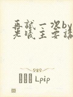 再试一次by林光曦主要讲了什么