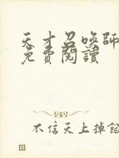 天才召唤师全文免费阅读