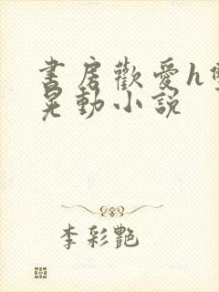 书房欢爱h双乳晃动小说