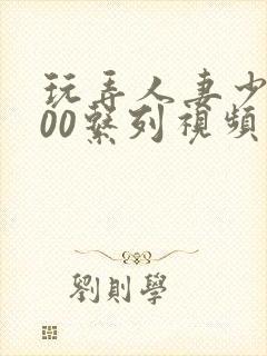 玩弄人妻少妇500系列视频