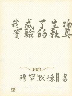 我成了生物课性实验的教具