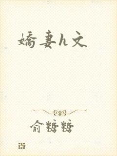娇妻h文