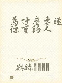 为什么要远离阴德重的人