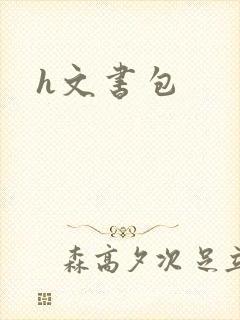 h文书包