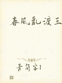 春风乱渡玉门关