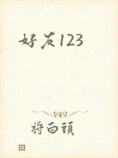 好友123