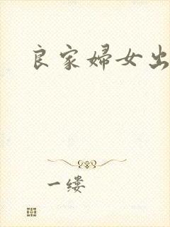 良家妇女出墙记