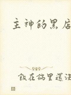 主神的黑店