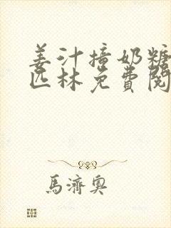 姜汁撞奶糖阿司匹林免费阅读