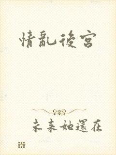 情乱后宫