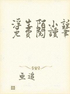 浮生陌小说全文免费阅读笔趣阁