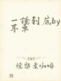 一镜到底by约耳车