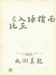 《入睡指南》卡比丘