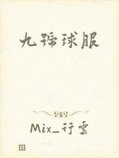 九号球服