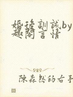婚后训诫by笔趣阁言情