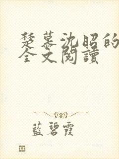 楚慕沈昭的小说全文阅读