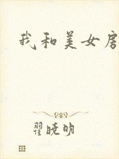 我和美女房东