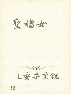 圣娼女