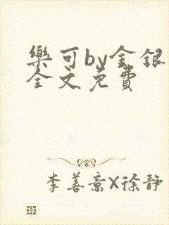 乐可by金银花全文免费