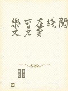 乐可在线阅读全文免费