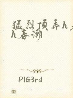 猛烈顶弄h老师h春潮