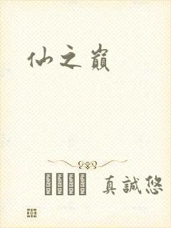 仙之巅