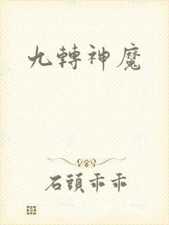 九转神魔