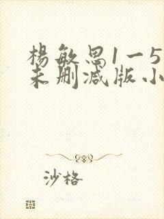 杨敏思1一5集未删减版小说