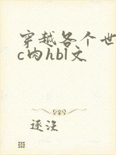 穿越各个世界挨c肉hbl文