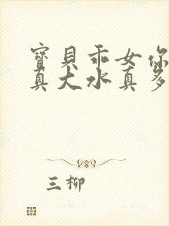 宝贝乖女你的奶真大水真多小说