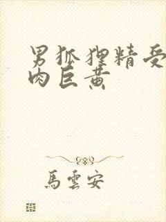 男狐狸精受h纯肉巨黄