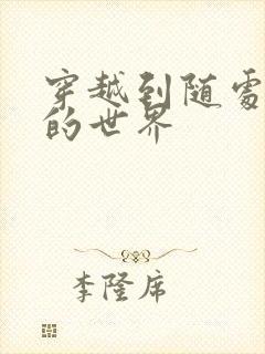 穿越到随处做X的世界