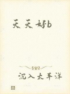 天天好b