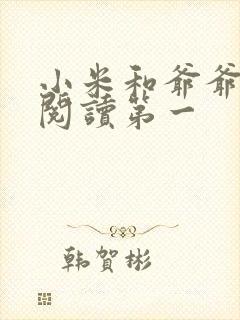 小米和爷爷在线阅读第一