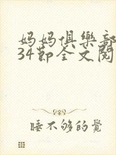 妈妈俱乐部1-34节全文阅读