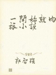 一开始就肉的军旅小说