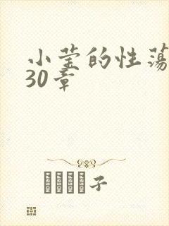 小莹的性荡生活30章