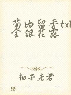 菊内留香txl金银花露